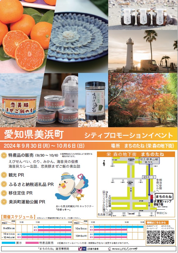 2024年9月30日の月曜日から10月6日の日まで シティプロモーションイベント 美浜町PR 場所まちのたね(栄森の地下街)地下鉄東山線東改札徒歩約1分