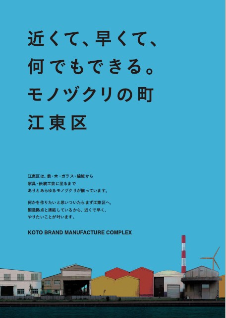 近くて、早くて、何でもできる。モノヅクリの町江東区　チラシ