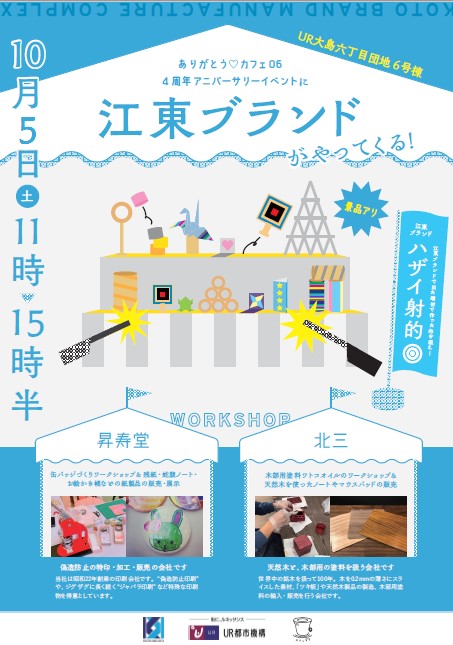 カフェ06　4周年アニバーサリーイベントに江東ブランドがやってくる　10月5日土曜日11時から15時半