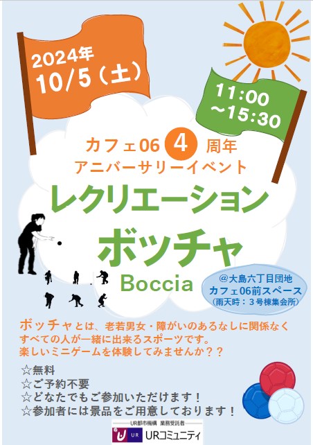 10月5日土曜日11時から15時半　レクリエーションボッチャ　無料　ご予約不要