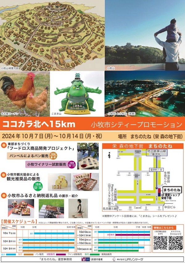 2024年10月7日の月曜日から10月14日月・祝まで シティプロモーションイベント 小牧市PR 場所まちのたね(栄森の地下街)地下鉄東山線東改札徒歩約1分
