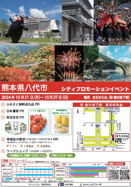 2024年10月21日の月曜日から10月27日の日曜日まで シティプロモーションイベント 熊本県八代市 場所まちのたね(栄森の地下街)地下鉄東山線東改札徒歩約1分