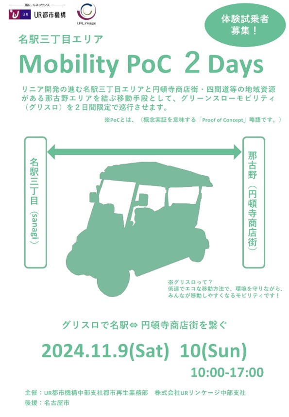 名駅三丁目エリア　グリーンスローモビリティ　体験試乗車募集　2024年11月9日土曜日・10日日曜日10時から17時まで