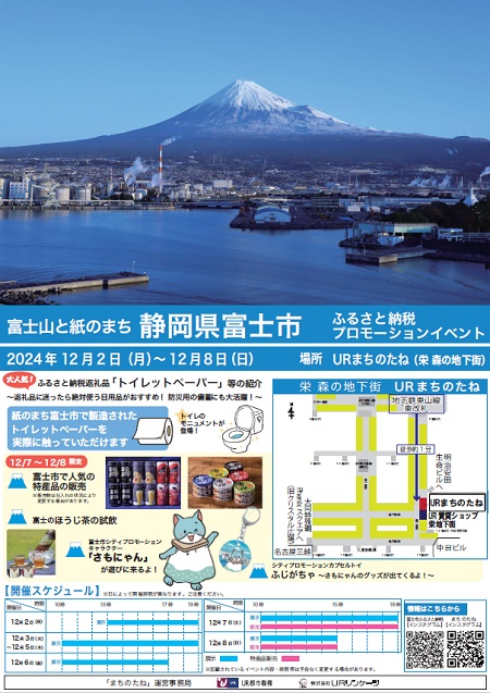 富士山と紙のまち　静岡県富士市　ふるさと納税プロモーションイベント　2024年12月2日月曜日から12月8日日曜日