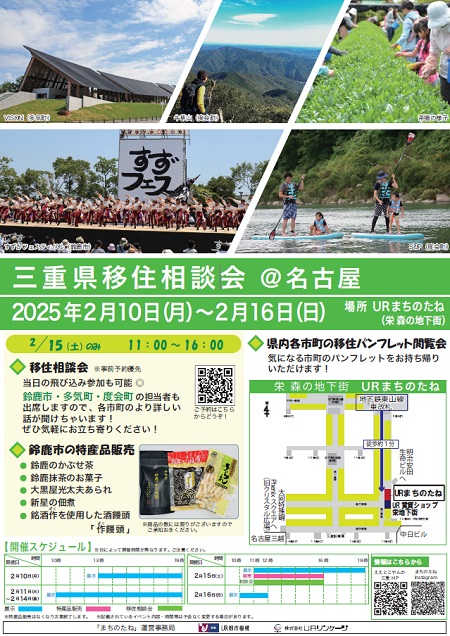 三重県移住相談会＠名古屋　2025年2月10日月曜日から2月16日日曜日　場所　URまちのたね(栄森の地下街)