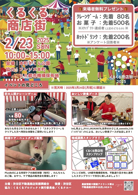 くるくる商店街　2月23日　日曜日　10時から15時　会場 本町さくら公園　協力 フレンズ本町 UR都市機構保有地