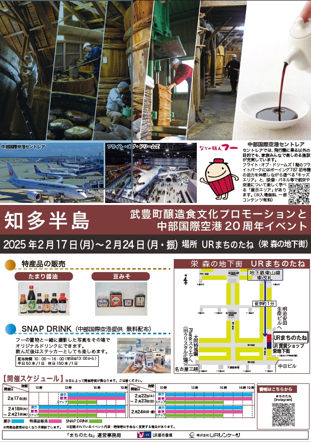 知多半島　武豊町醸造食文化プロモーションと中部国際空港20周年イベント　2025年2月17日月曜日から2月24日月曜日　場所 URまちのたね（栄森の地下街）