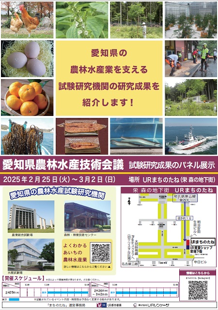 愛知県の農林水産業を支える試験研究機関の研究成果を紹介します！