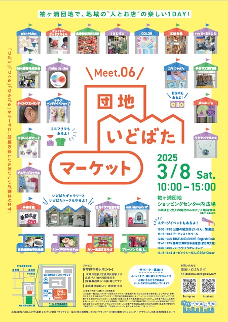 袖ヶ浦団地で、地域の”人とお店”の楽しい1DAY! Meet.06団地いどばたマーケット　2025年3月8日土曜日10時から15時　袖ヶ浦団地ショッピングセンター内広場