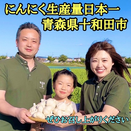 にんにく生産量日本一　青森県十和田市　ぜひお召上がりください