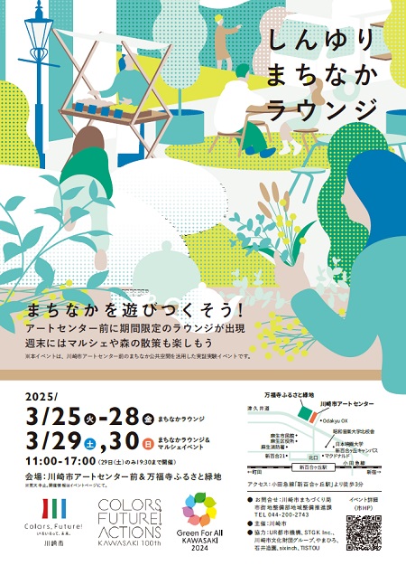 しんゆりまちなかラウンジ　まちなかを遊びつくそう！　アートセンター前に期間限定のラウンジが出現　週末にはマルシェや森の散歩も楽しもう