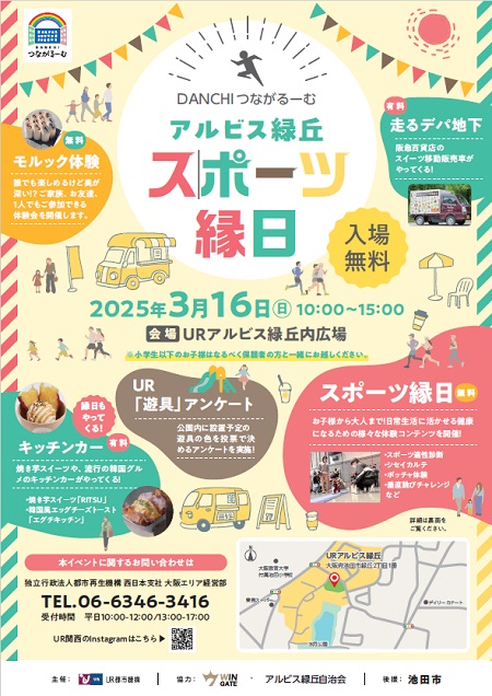 DANCHIつながるーむ　アルビス緑丘　スポーツ縁日　2025年3月16日日曜日　10時から15時　会場 URアルビス緑丘内広場