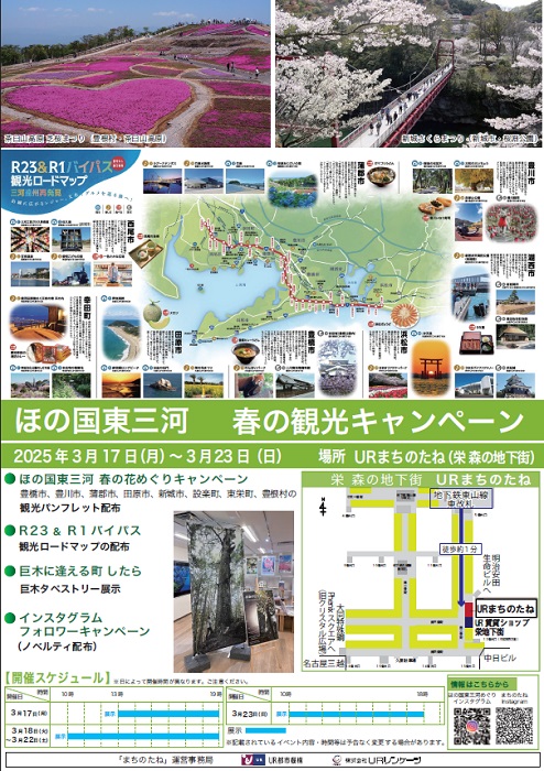 ほの国東三河　春の観光キャンペーン　2025年3月17日月曜日から3月23日日曜日　場所　URまちのたね（栄森の地下街）