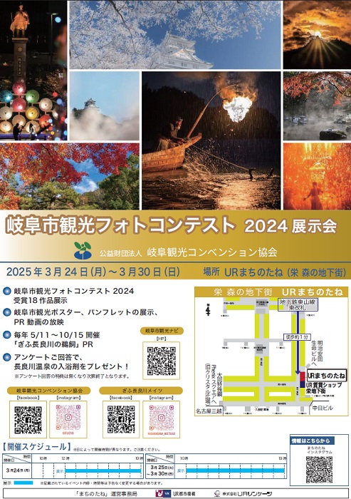 岐阜市観光フォトコンテスト2024展示会　2025年3月24日月曜日から3月30日日曜日　場所　URまちのたね（栄森の地下街）