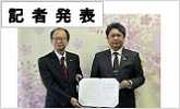 記者発表(PDFファイルです)(別ウィンドウで開きます)