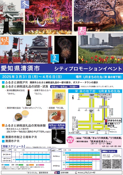 愛知県清須市 シティプロモーションイベント 2025年3月31日月曜日～4月6日日曜日 場所 URまちのたね(栄森の地下街)