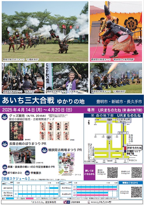 あいち三大合戦ゆかりの地　豊明市・新庄市・長久手市　2025年4月14日月曜日から4月20日日曜日　場所　URまちのたね（栄森の地下街）