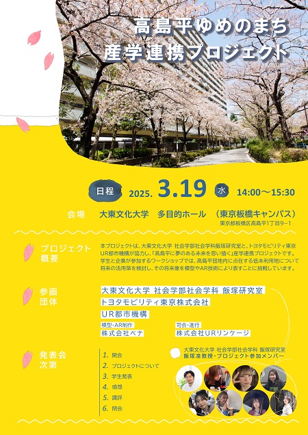 高島平ゆめのまち　産学連携プロジェクト　日程　2025年3月19日水曜日14時から15時30分　会場　大東文化大学　多目的ホール（東京板橋キャンパス）