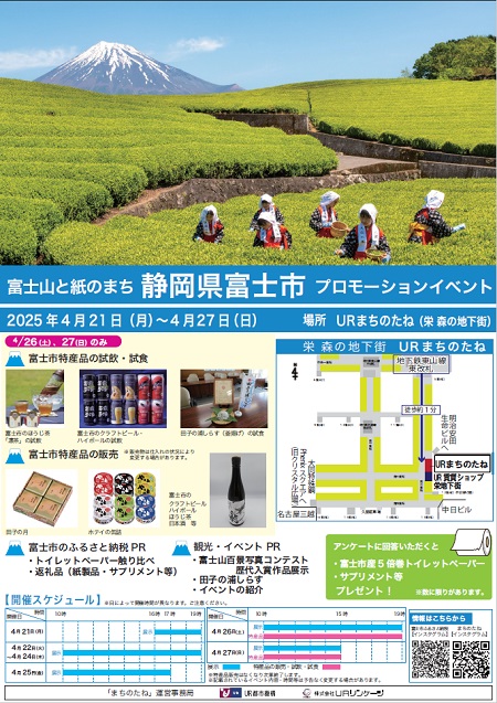 富士市と紙のまち静岡県富士市プロモーションイベント 2025年4月21日月曜日から4月27日日曜日 場所 URまちのたね(栄森の地下街)