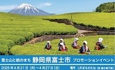 富士市と紙のまち静岡県富士市プロモーションイベント 2025年4月21日月曜日から4月27日日曜日 場所 URまちのたね(栄森の地下街)