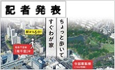 記者発表　ちょっと歩いてすぐわが家(PDFファイルです)(別ウィンドウで開きます)