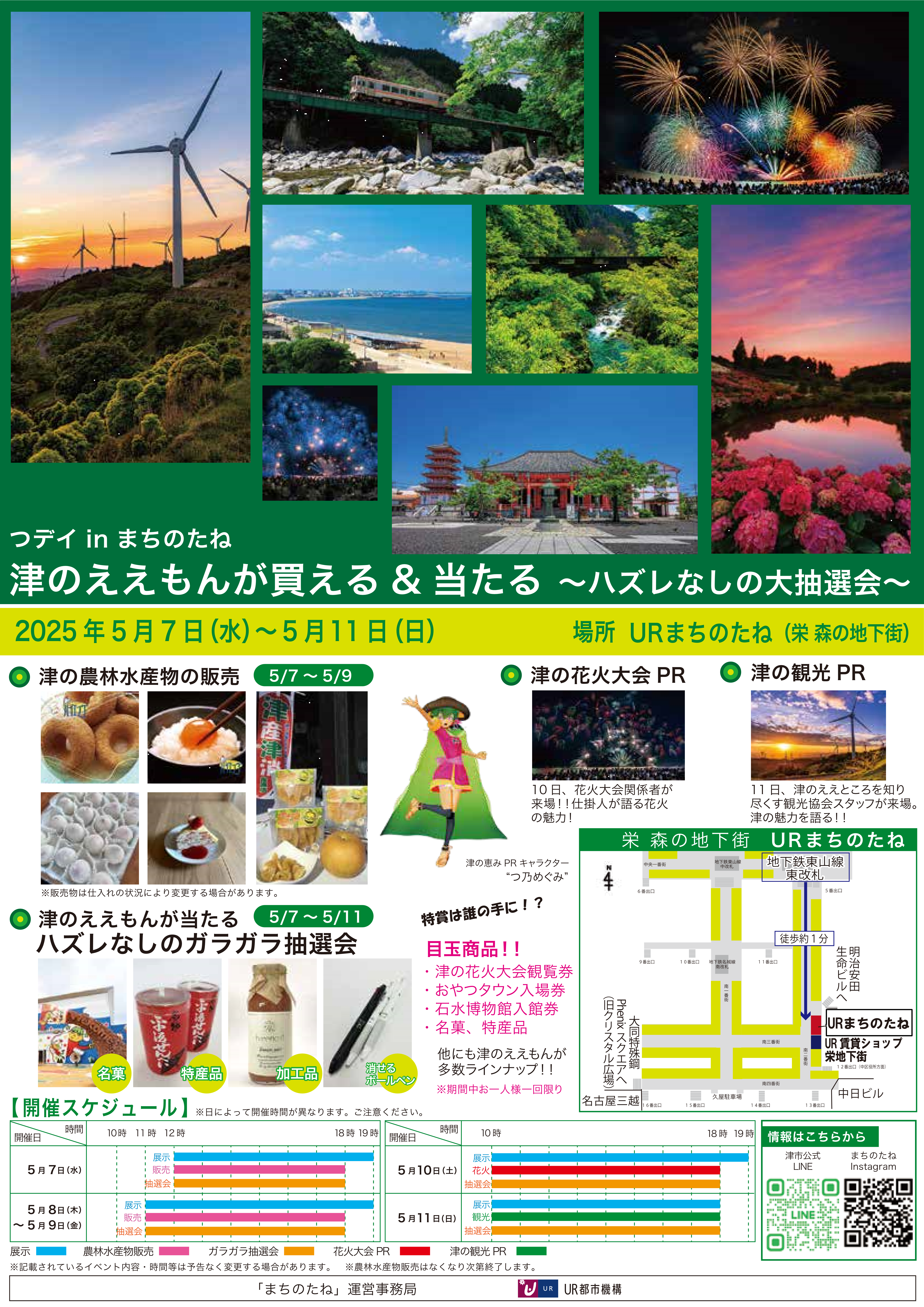 つデイ in まちのたね　津のええもんが買える＆当たる　～ハズレなしの大抽選会～　2025年5月7日水曜日から5月11日日曜日　場所 URまちのたね（栄森の地下街）