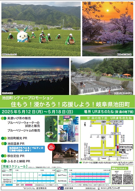 池田シティープロモーション　住もう！浸かろう！応援しよう！岐阜県池田町　2025年5月12日月曜日から5月18日日曜日　場所 URまちのたね（栄森の地下街）
