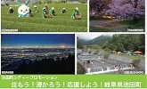 池田シティープロモーション　住もう！浸かろう！応援しよう！岐阜県池田町　2025年5月12日月曜日から5月18日日曜日　場所 URまちのたね（栄森の地下街）