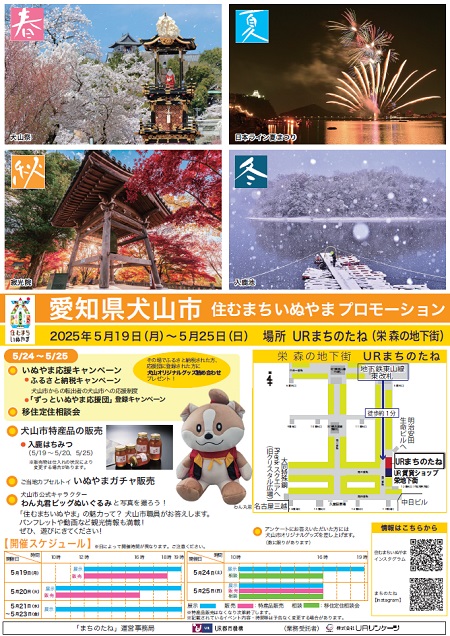 愛知県犬山市 住むまちいぬやまプロモーション　2025年5月19日月曜日から5月25日日曜日　場所 URまちのたね（栄森の地下街）