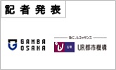 記者発表　GANBA　OSAKA　UR都市機構(PDFファイルです)(別ウィンドウで開きます)