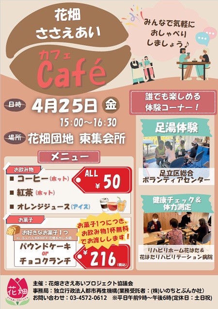 花畑ささえあいカフェ　日時 4月25日金曜日15時から16時30分　場所 花畑団地東集会所　みんなで気軽におしゃべりしましょう！