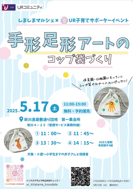 しましまマルシェｘUR子育てサポートイベント　手形足形アートのコップ袋づくり　2025年5月17日土曜日
