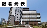 記者発表(PDFファイルです)(別ウィンドウで開きます)