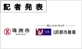記者発表　珠洲市　UR都市機構(PDFファイルです)(別ウィンドウで開きます)