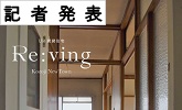 記者発表 Reving(PDFファイルです)(別ウィンドウで開きます)