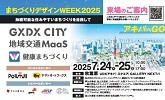 まちづくりデザインWEEK2025　持続可能な住みやすいまちづくりを目指して　来場のご案内　アキバへGO!　GXDX CITY地域交通MaaS　健康まちづくり