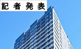 記者発表(PDFファイルです)(別ウィンドウで開きます)