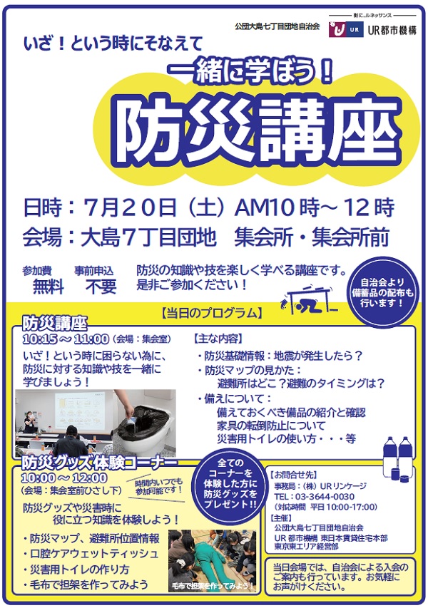 いざというときに備えて一緒に学ぼう防災講座　７月20日土曜日10時から12時　大島７丁目団地集会所・集会所前　参加費無料　