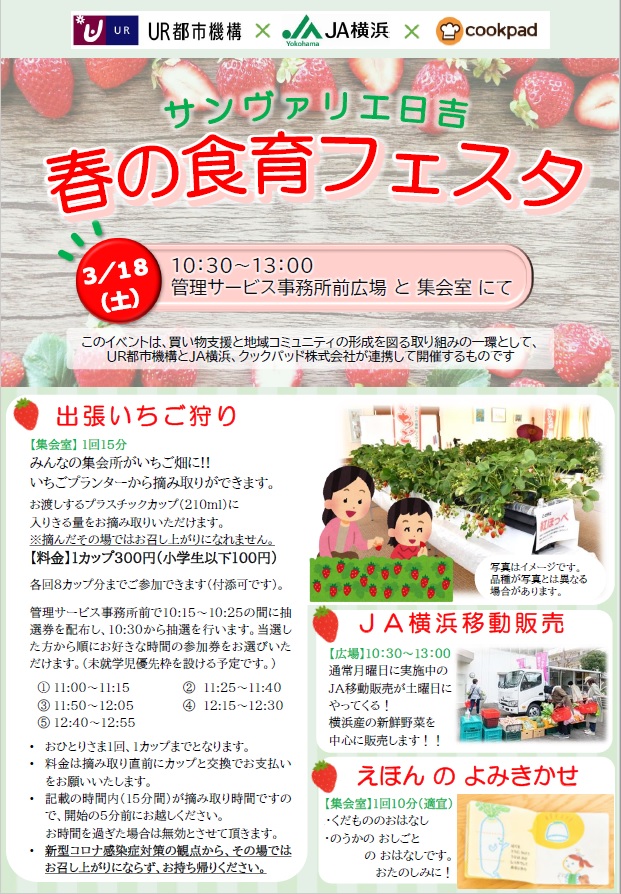 サンヴァリエ日吉春の食育フェスタ３月18日土曜日10時30分から13時　管理サービス事務所前広場と集会所にて開催