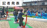 記者発表(別ウィンドウで開きます)