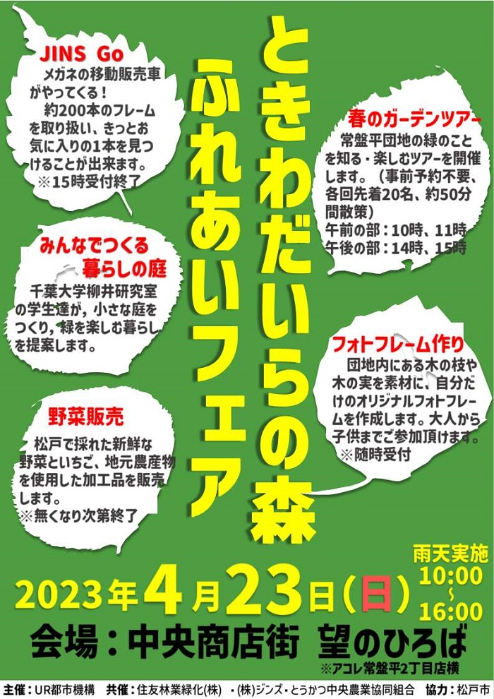 ときわだいらの森ふれあいフェア　2023年4月23日日曜日10時から16時　会場中央商店会　望のひろば（アコレ常盤平2丁目店横）