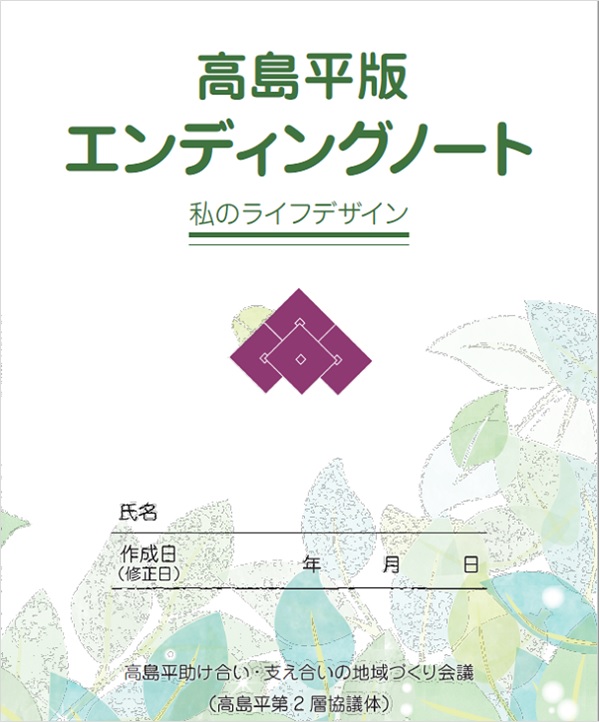 高島平エンディングノートの表紙