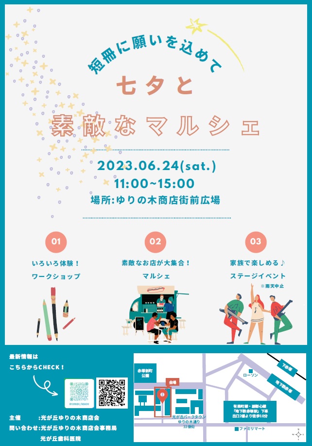 短冊に願いを込めて七夕と素敵なマルシェ2023年６月24日土曜日11時から15時　場所ゆりの木商店街前広場