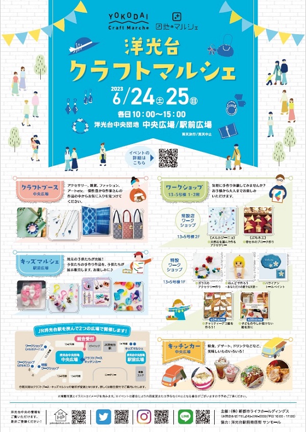 洋光台クラフトマルシェ 6月24日土曜　25日日曜　各日10時から15時　洋光台中央団地中央広場、駅前広場　雨天決行　荒天中止　クラフトブースやワークショップ　キッズマルシェ、キッチンカーもあります