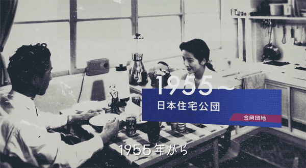「Profile of UR 2019」篇、1950年代の日本住宅公団金岡団地のダイニングの写真