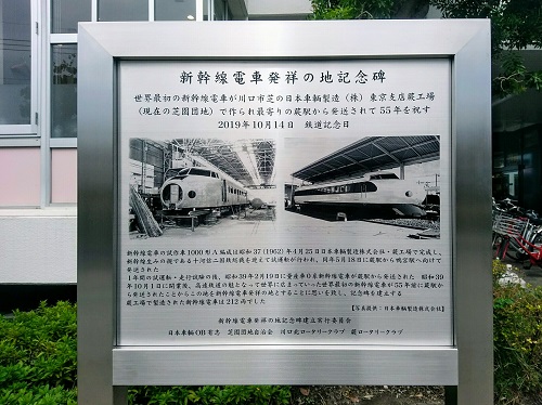 新幹線電車発祥の地記念碑の写真