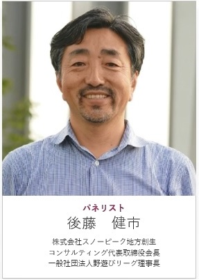 パネリスト後藤健市 株式会社スノーピーク地方創生コンサルティング代表取締役会長一般社団法人野遊びリーグ理事長