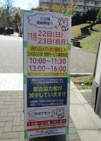 献血のお願い看板、11月22日(日）、23日（祝月）10時から11時30分、13時から16時まで開催　UR品川八潮管理サービス事務所前　16-64歳まで