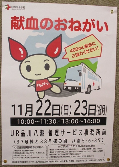 献血のお願い看板、11月22日(日）、23日（祝月）10時から11時30分、13時から16時まで開催　UR品川八潮管理サービス事務所前