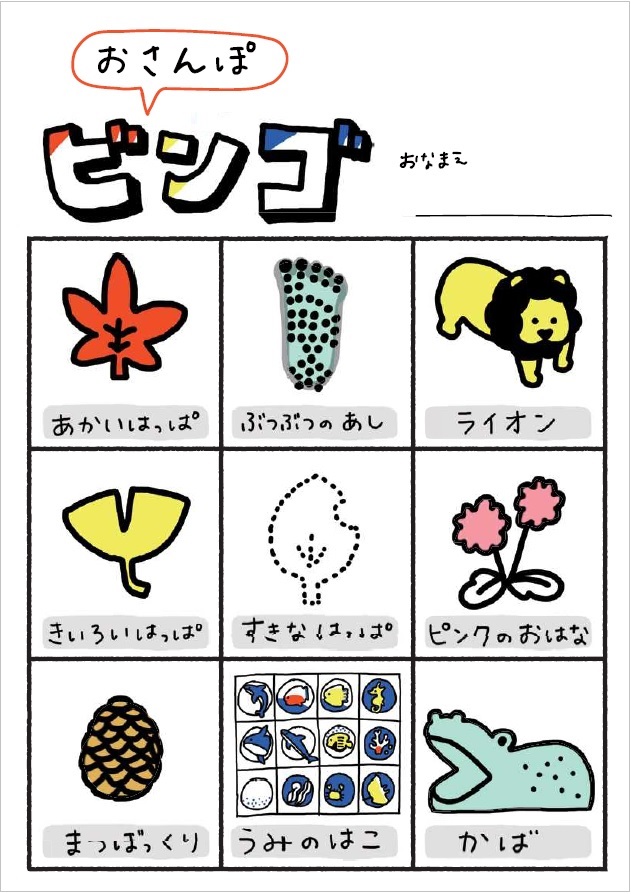 おさんぽビンゴカード、あかいはっぱ、ぶつぶつのあし、ライオン、きいろいはっぱ、すきなはっぱ、ピンクのおはな、まつぼっくり、うみのはこ、かば